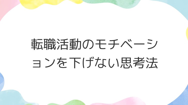 転職活動のモチベーションを下げない思考法