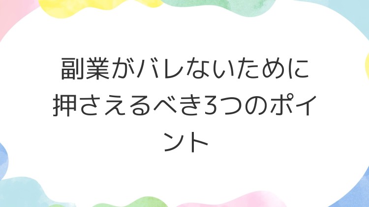 副業がバレないために押さえるべき3つのポイント