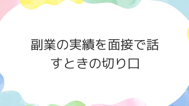 副業の実績を面接で話すときの切り口