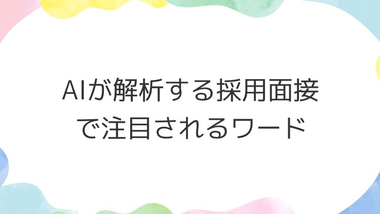AIが解析する採用面接で注目されるワード