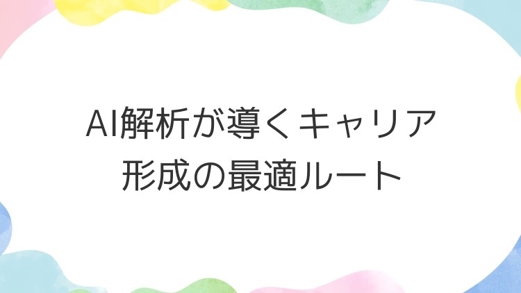 AI解析が導くキャリア形成の最適ルート