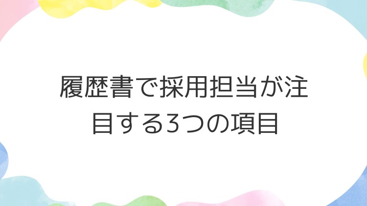 履歴書で採用担当が注目する3つの項目