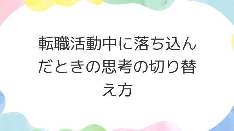 転職活動中に落ち込んだときの思考の切り替え方