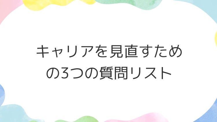 キャリアを見直すための3つの質問リスト
