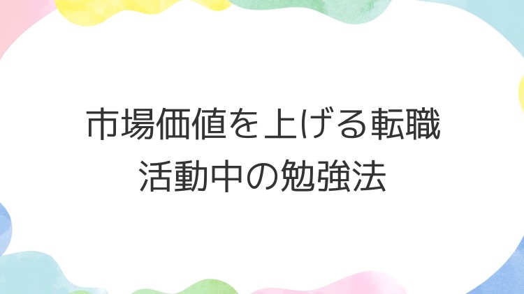 市場価値を上げる転職活動中の勉強法