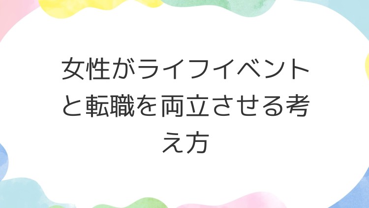 女性がライフイベントと転職を両立させる考え方