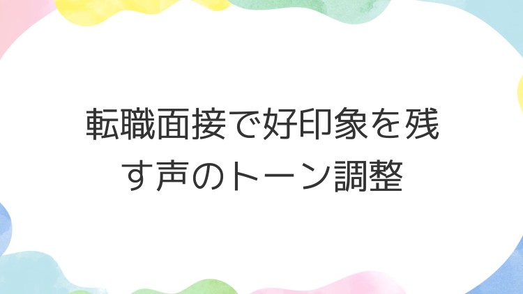 転職面接で好印象を残す声のトーン調整