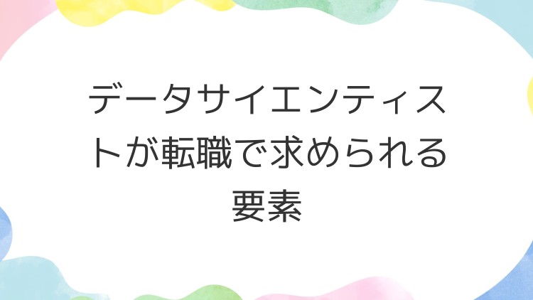 データサイエンティストが転職で求められる要素