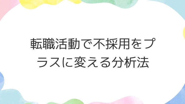 転職活動で不採用をプラスに変える分析法