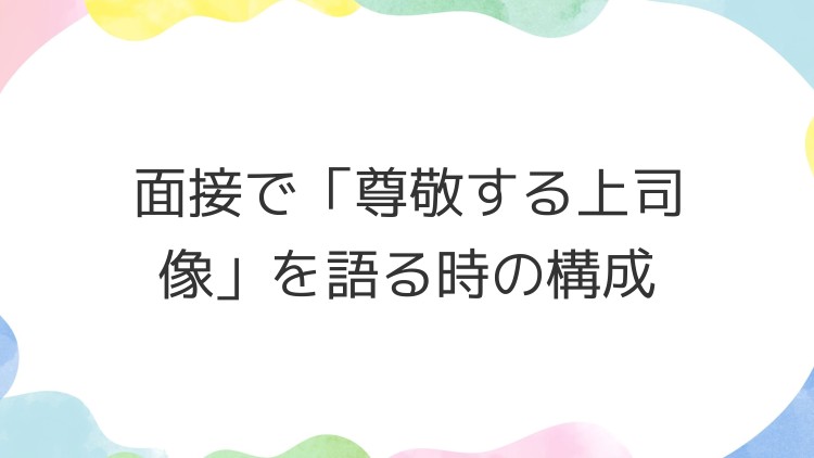 面接で「尊敬する上司像」を語る時の構成