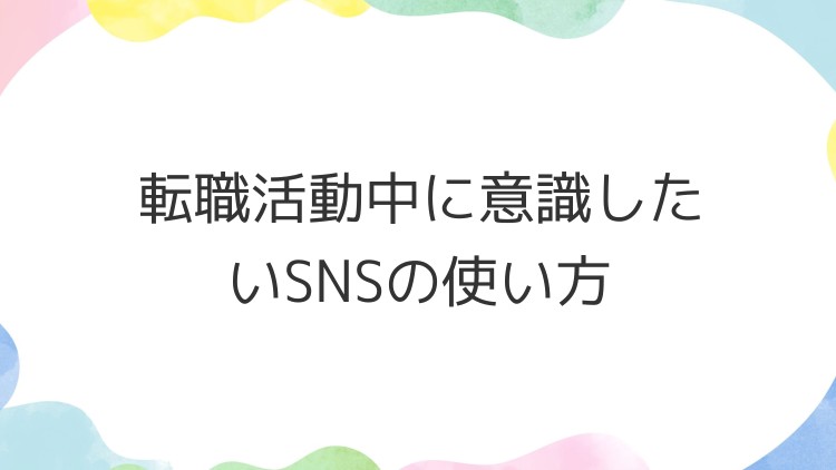転職活動中に意識したいSNSの使い方