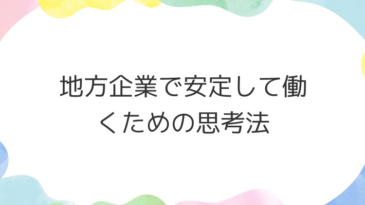 地方企業で安定して働くための思考法