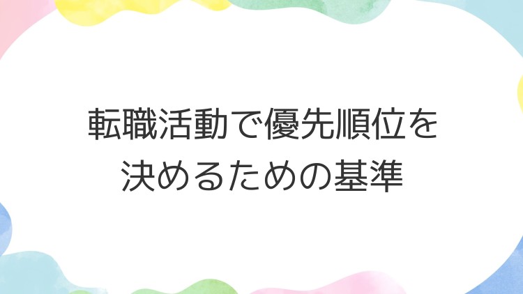 転職活動で優先順位を決めるための基準