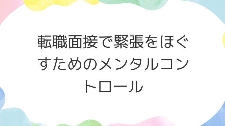 転職面接で緊張をほぐすためのメンタルコントロール