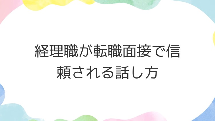 経理職が転職面接で信頼される話し方