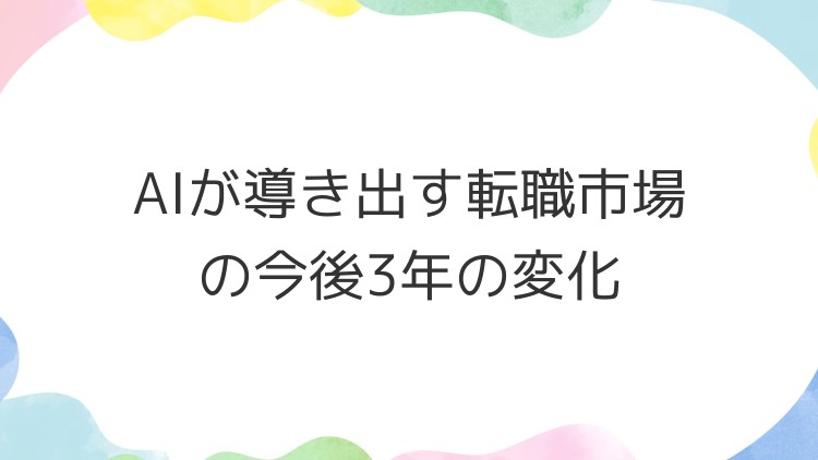 AIが導き出す転職市場の今後3年の変化