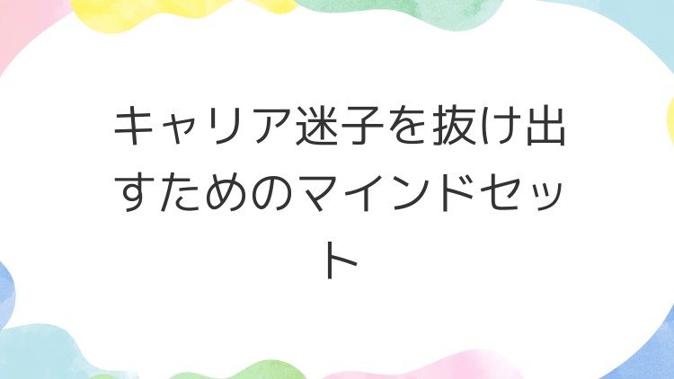 キャリア迷子を抜け出すためのマインドセット