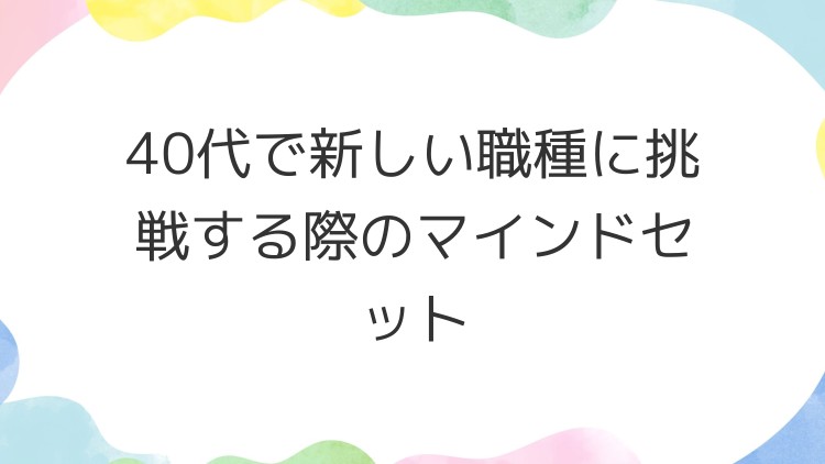 40代で新しい職種に挑戦する際のマインドセット