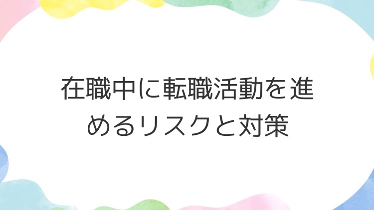 在職中に転職活動を進めるリスクと対策