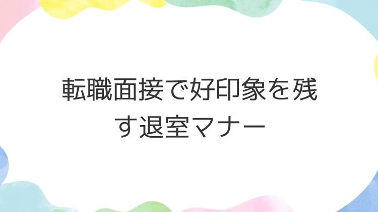 転職面接で好印象を残す退室マナー