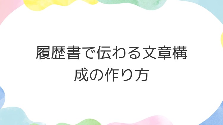 履歴書で伝わる文章構成の作り方