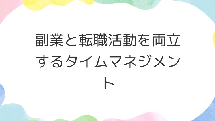 副業と転職活動を両立するタイムマネジメント