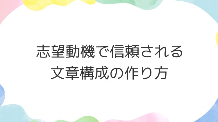 志望動機で信頼される文章構成の作り方