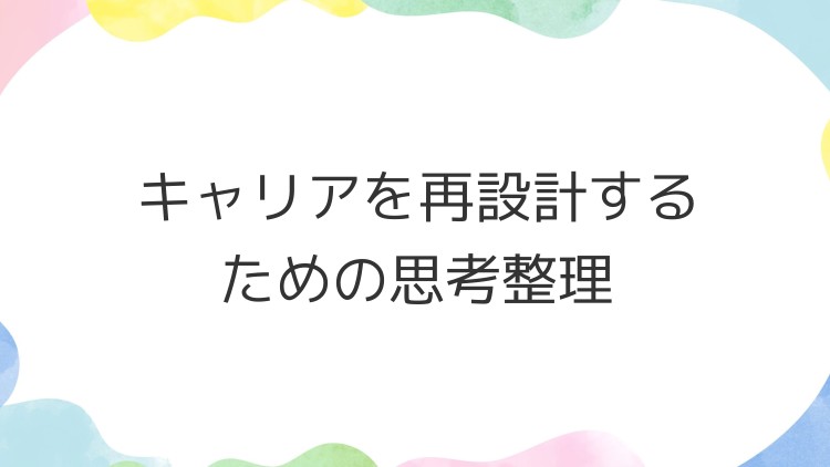 キャリアを再設計するための思考整理