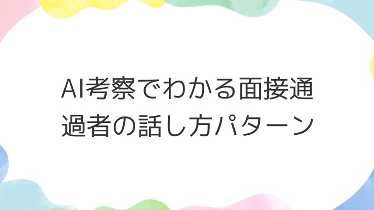 AI考察でわかる面接通過者の話し方パターン