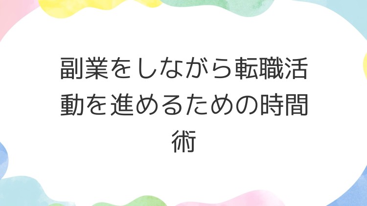 副業をしながら転職活動を進めるための時間術