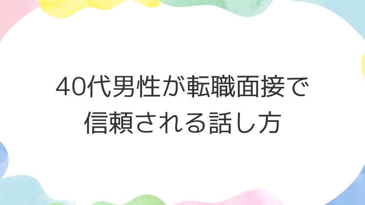 40代男性が転職面接で信頼される話し方