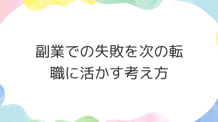 副業での失敗を次の転職に活かす考え方