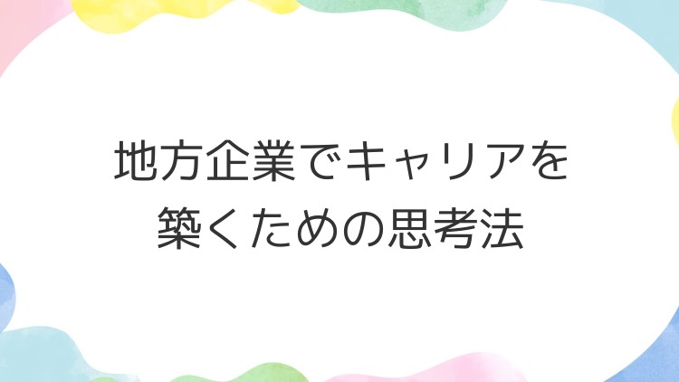 地方企業でキャリアを築くための思考法