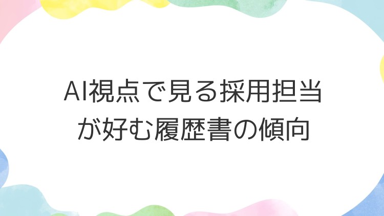 AI視点で見る採用担当が好む履歴書の傾向