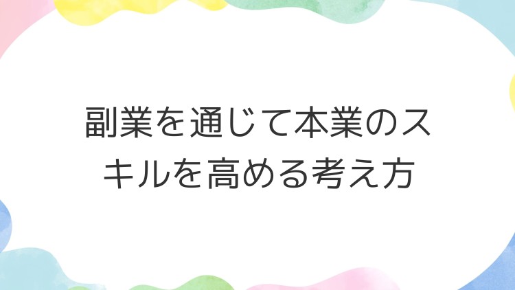 副業を通じて本業のスキルを高める考え方