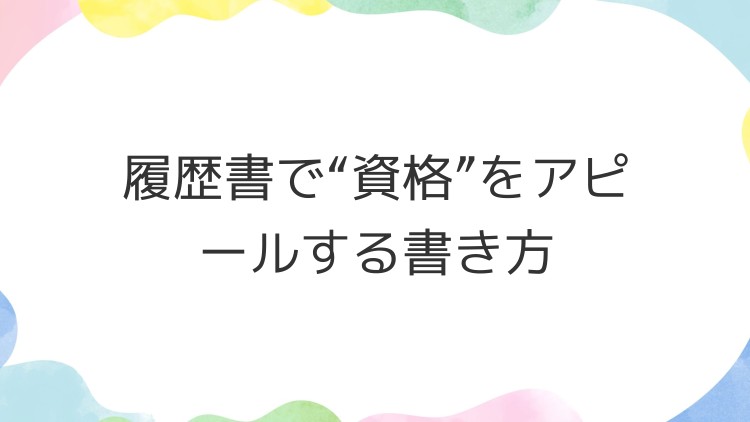 履歴書で“資格”をアピールする書き方