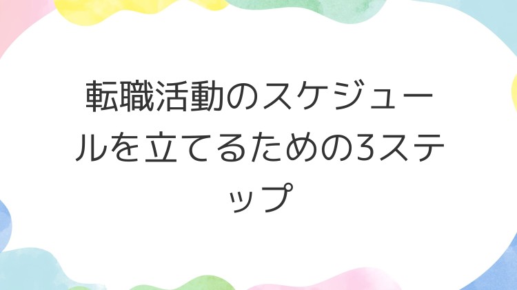 転職活動のスケジュールを立てるための3ステップ