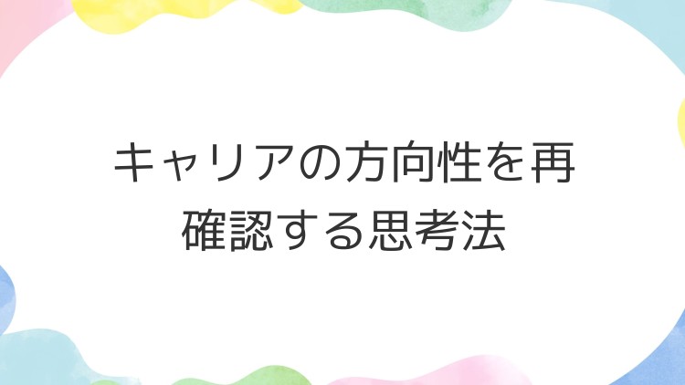 キャリアの方向性を再確認する思考法
