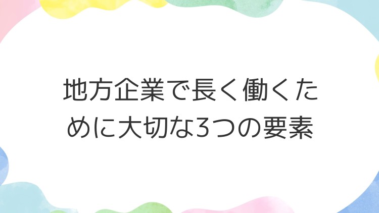 地方企業で長く働くために大切な3つの要素