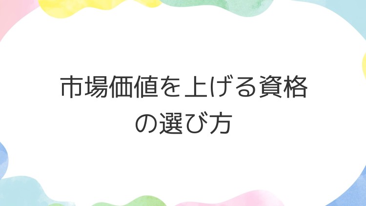 市場価値を上げる資格の選び方