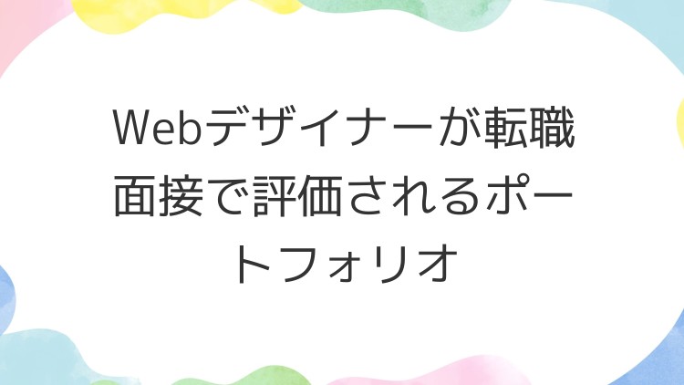 Webデザイナーが転職面接で評価されるポートフォリオ