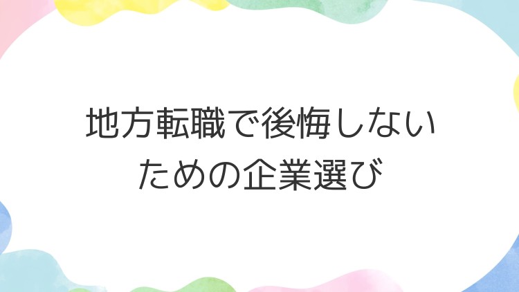 地方転職で後悔しないための企業選び