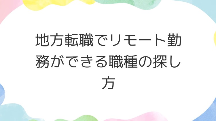 地方転職でリモート勤務ができる職種の探し方