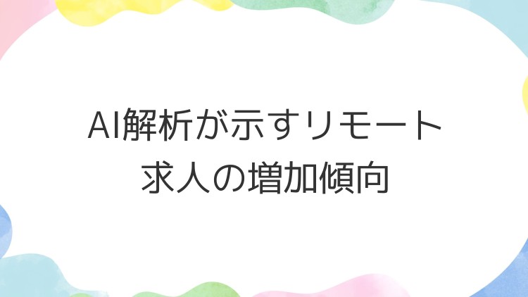 AI解析が示すリモート求人の増加傾向