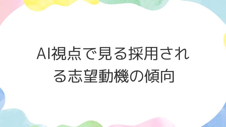 AI視点で見る採用される志望動機の傾向