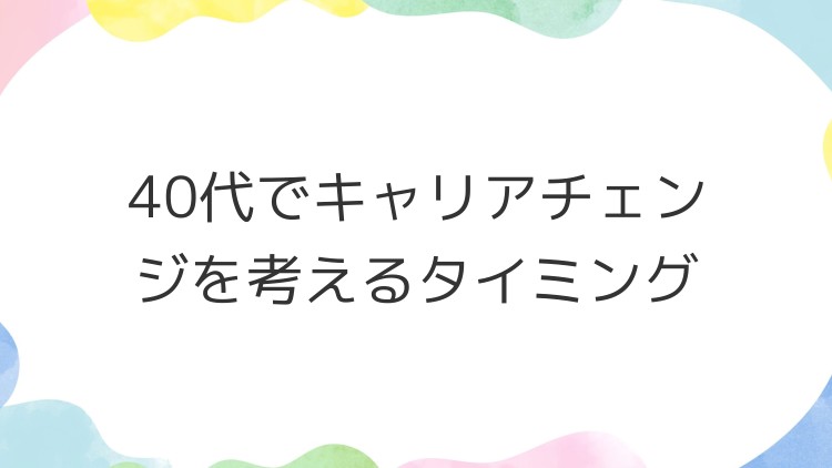 40代でキャリアチェンジを考えるタイミング