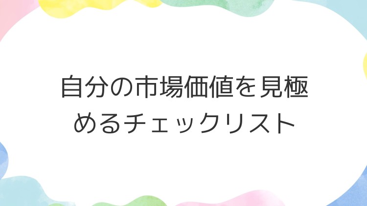 自分の市場価値を見極めるチェックリスト
