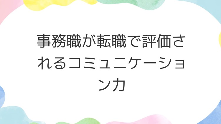事務職が転職で評価されるコミュニケーション力