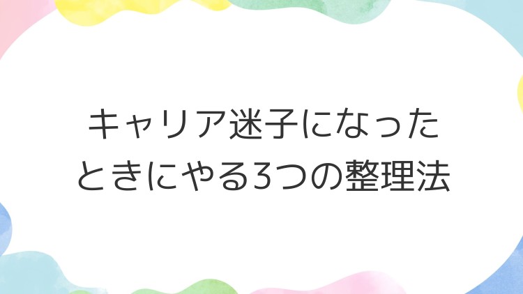 キャリア迷子になったときにやる3つの整理法