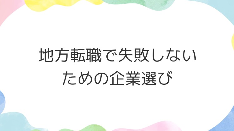 地方転職で失敗しないための企業選び